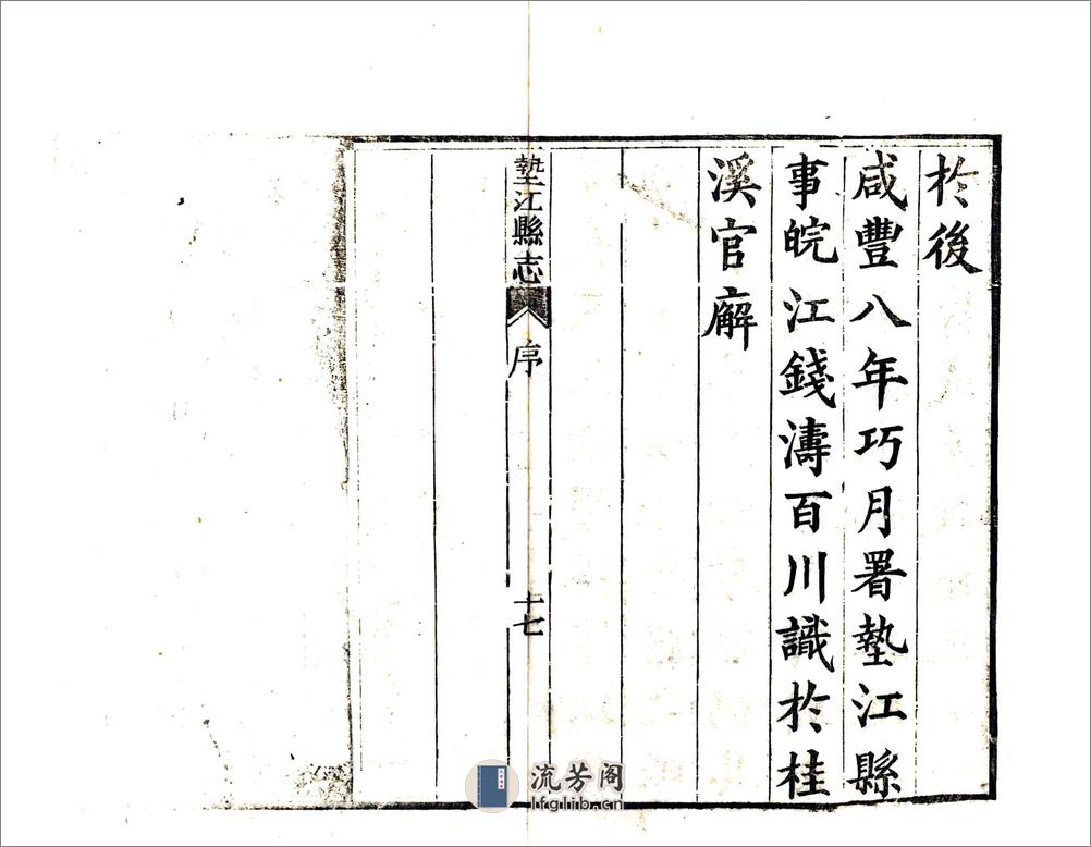 垫江县志（道光） - 第18页预览图