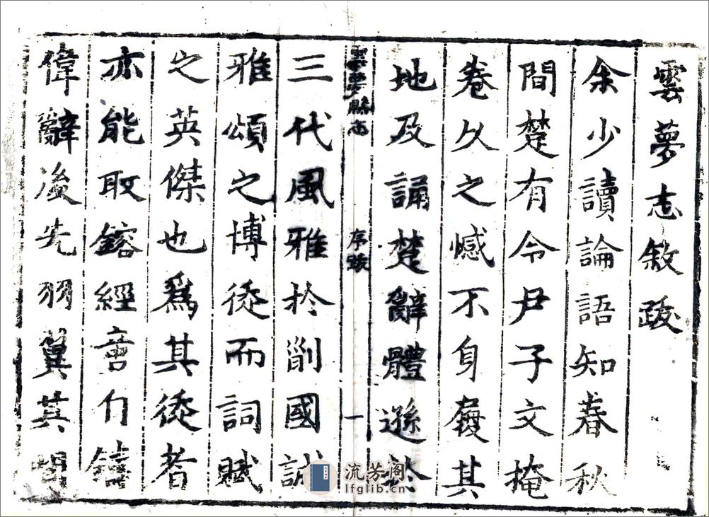 云梦县志（康熙） - 第9页预览图