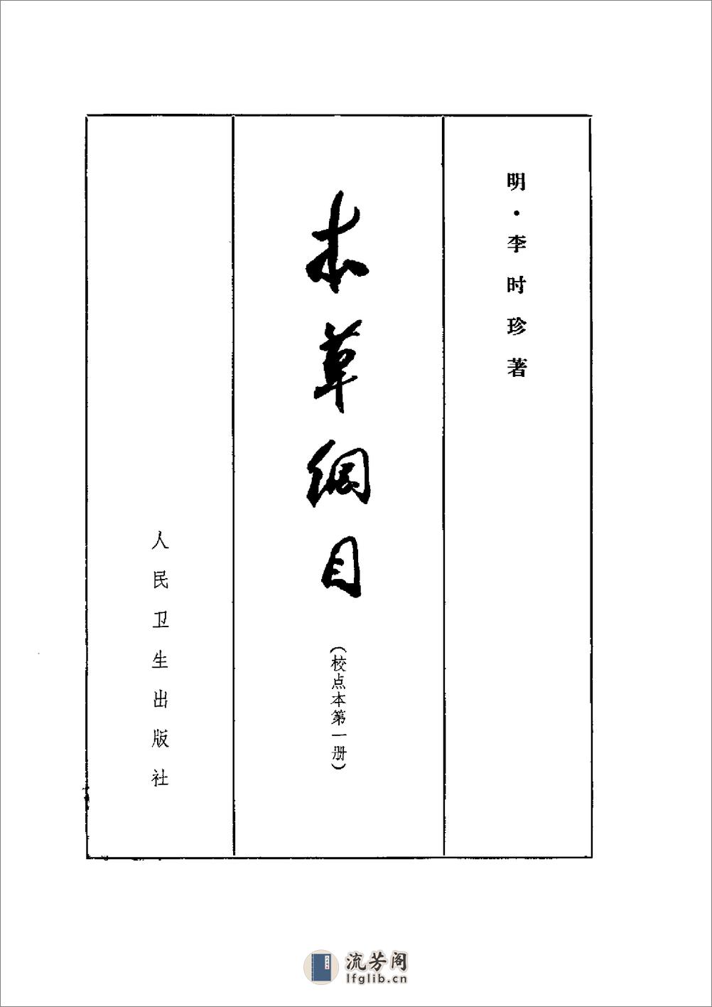 《本草纲目》(校点本)_〔明〕李时珍 着_人民卫生出版社.1975年 - 第5页预览图