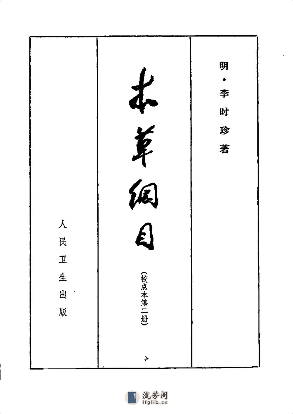 《本草纲目》(校点本)_〔明〕李时珍 着_人民卫生出版社.1975年 - 第6页预览图