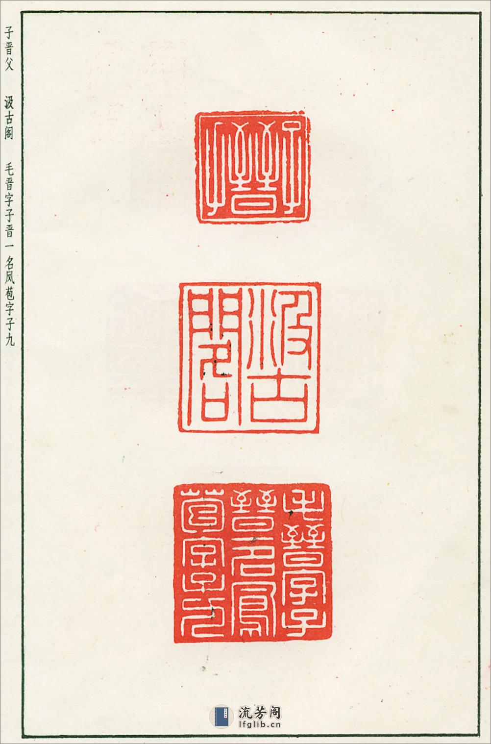 汪关印谱 - 第10页预览图