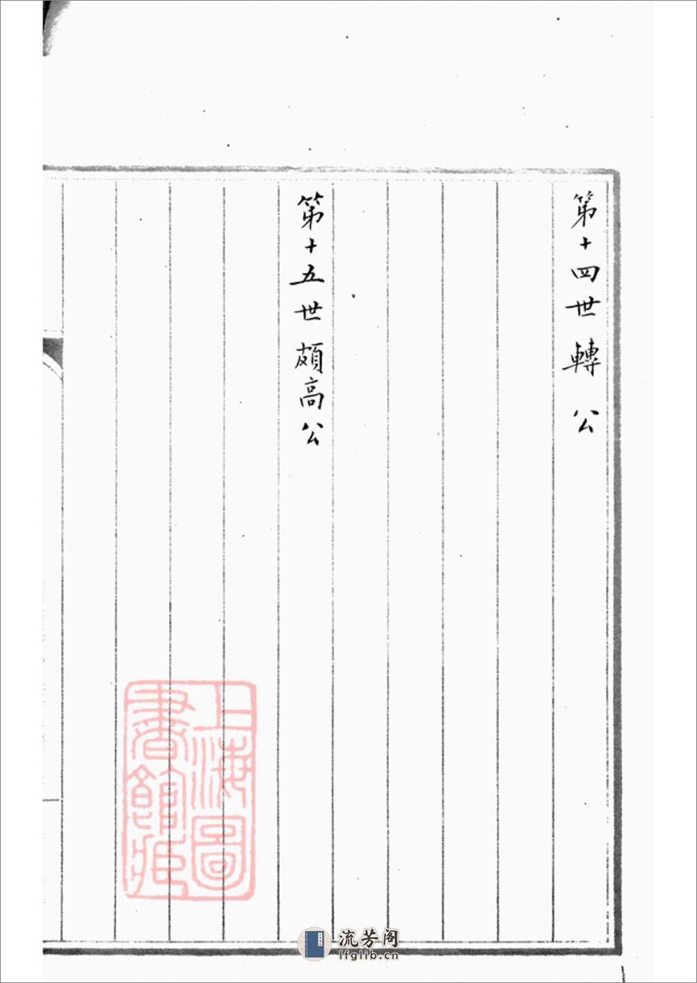 吴氏族谱：不分卷：[上海] - 第17页预览图