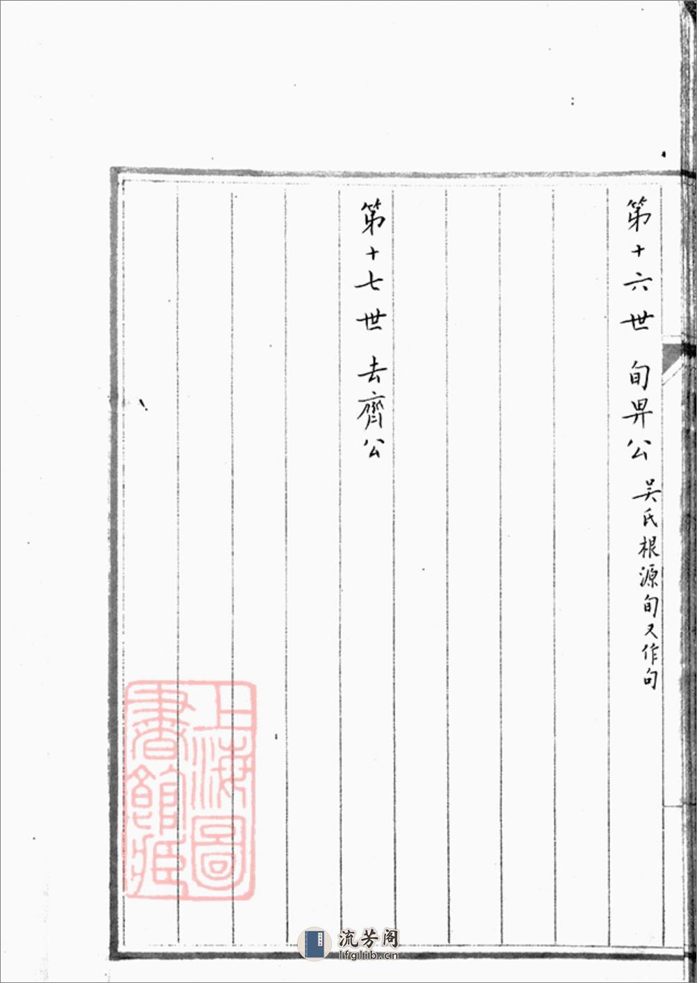 吴氏族谱：不分卷：[上海] - 第18页预览图