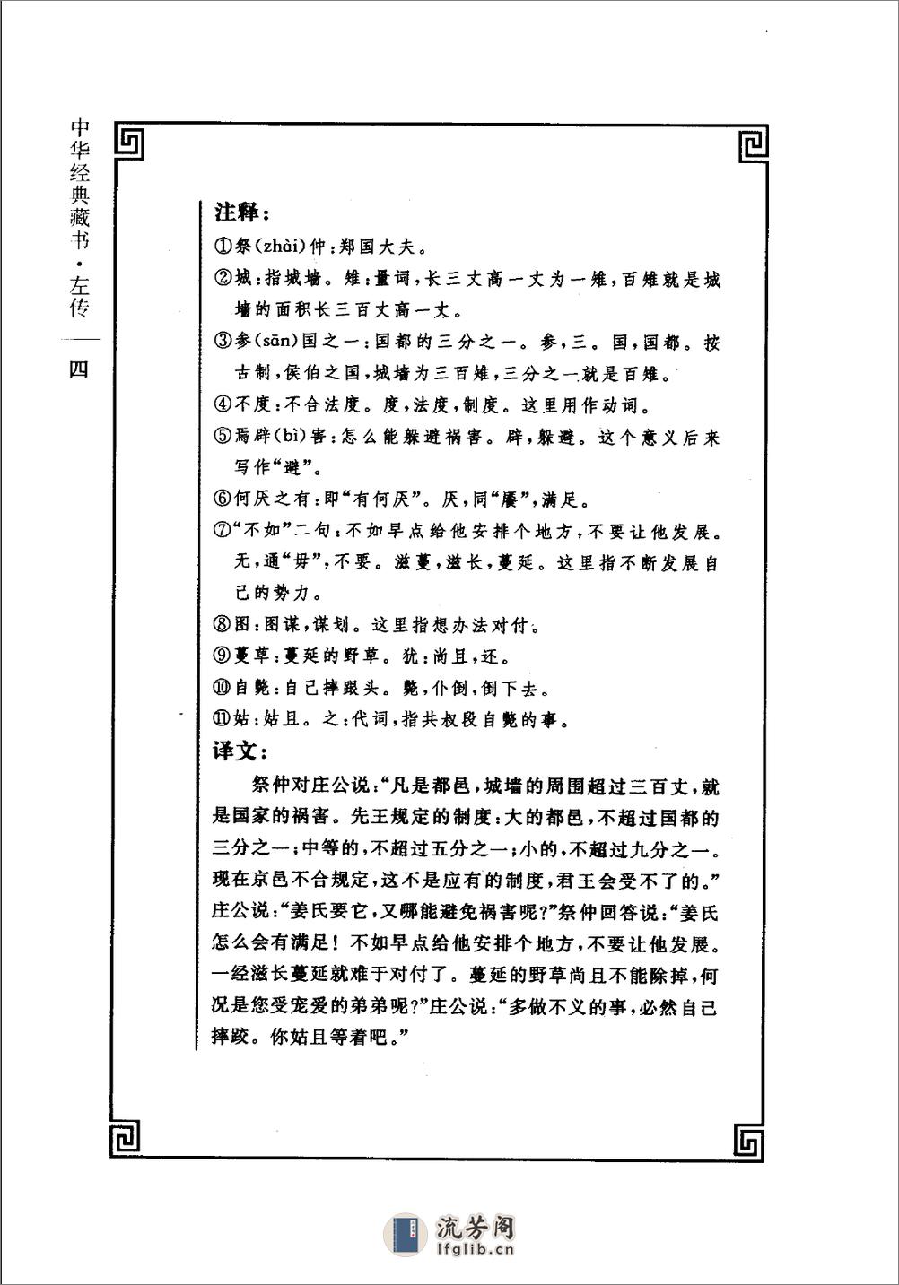 《左传》中华经典藏书.中华书局.2007 - 第18页预览图