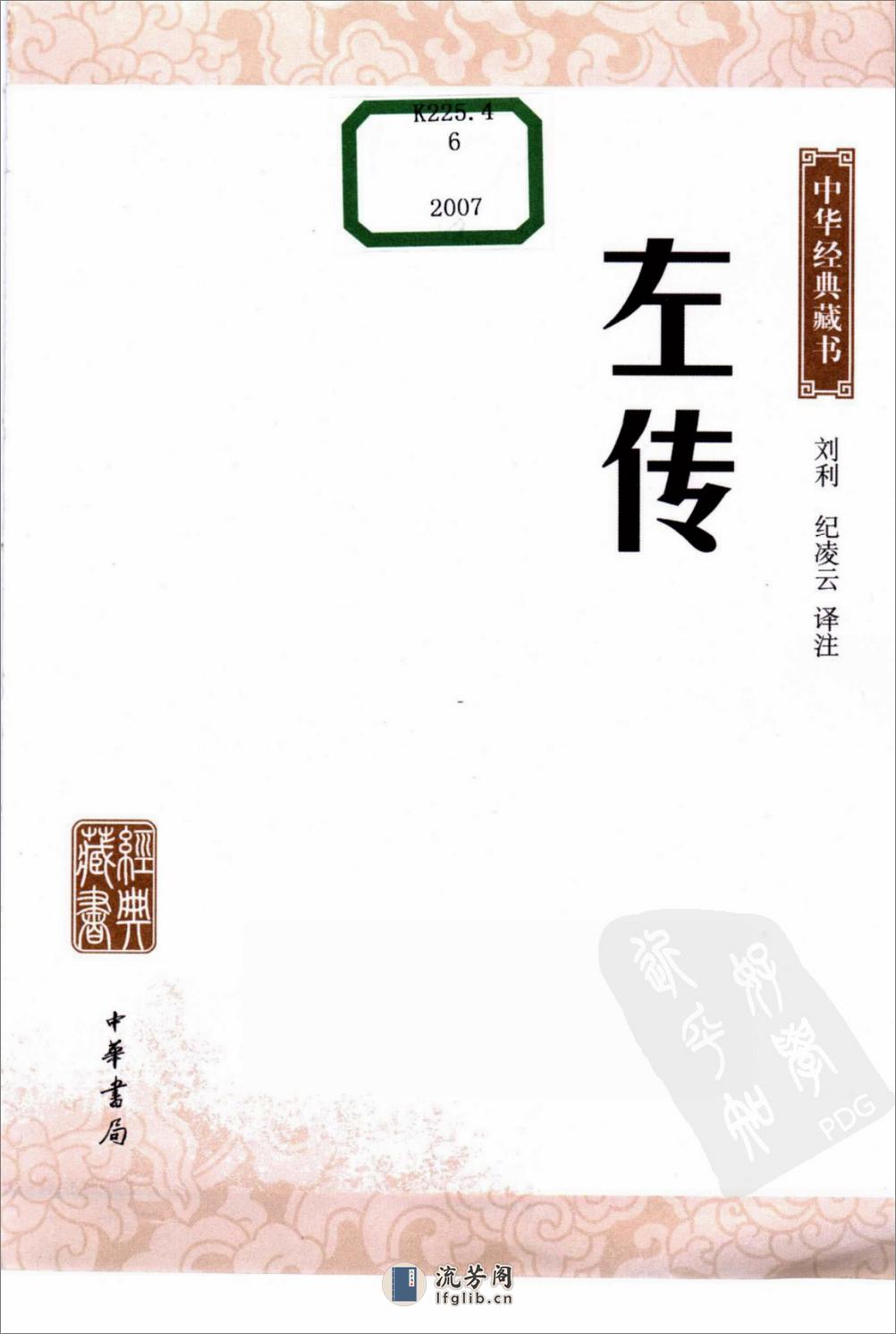 《左传》中华经典藏书.中华书局.2007 - 第3页预览图