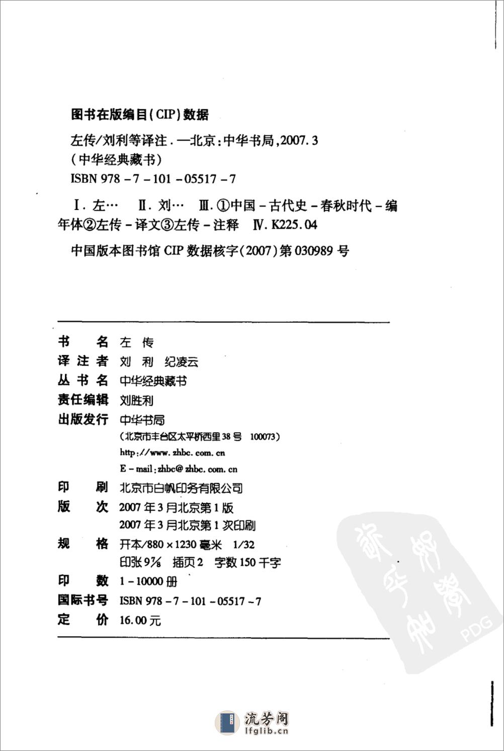 《左传》中华经典藏书.中华书局.2007 - 第4页预览图