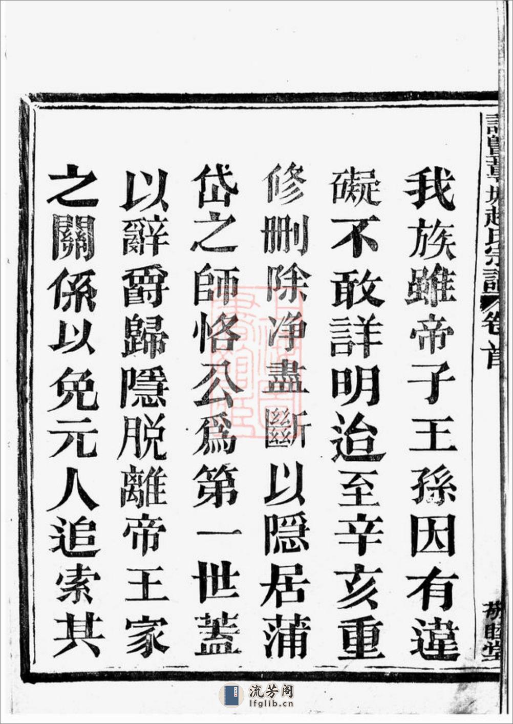 诸暨莼塘赵氏宗谱：系图二十六卷，行传四十卷，艺文六卷，首一卷，末三卷 - 第4页预览图