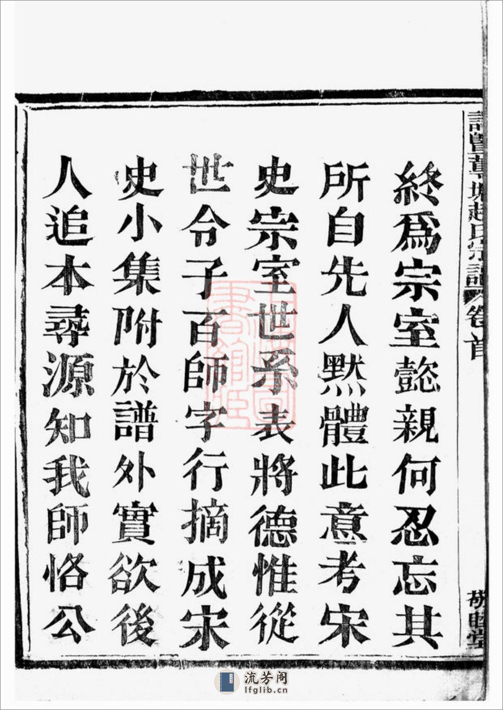 诸暨莼塘赵氏宗谱：系图二十六卷，行传四十卷，艺文六卷，首一卷，末三卷 - 第6页预览图