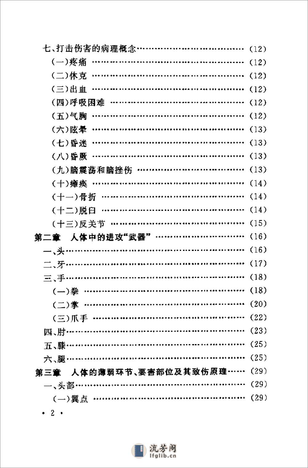 [军警擒拿格斗应用解剖学].陈金源&谢荣厚 - 第10页预览图