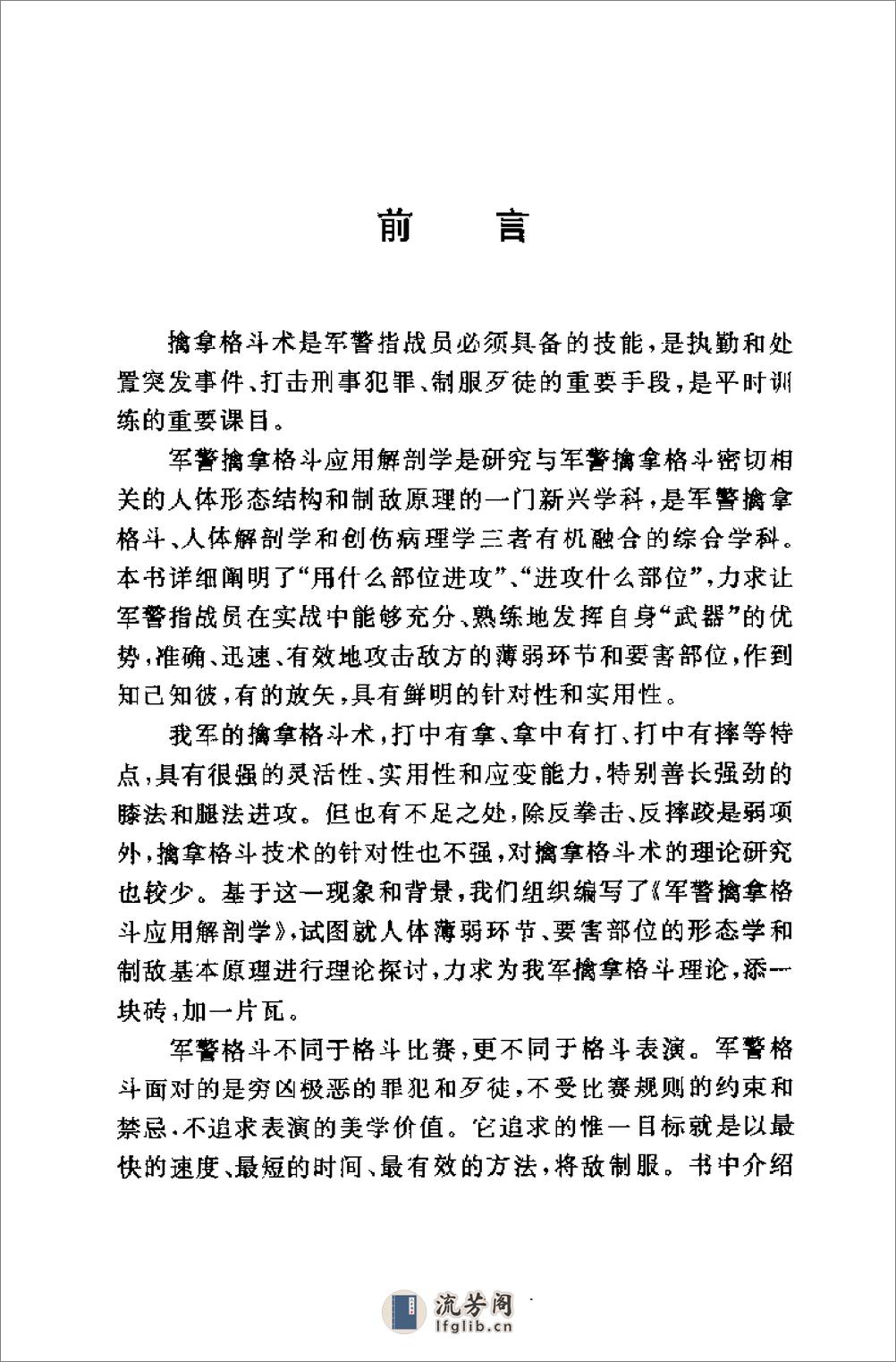 [军警擒拿格斗应用解剖学].陈金源&谢荣厚 - 第7页预览图