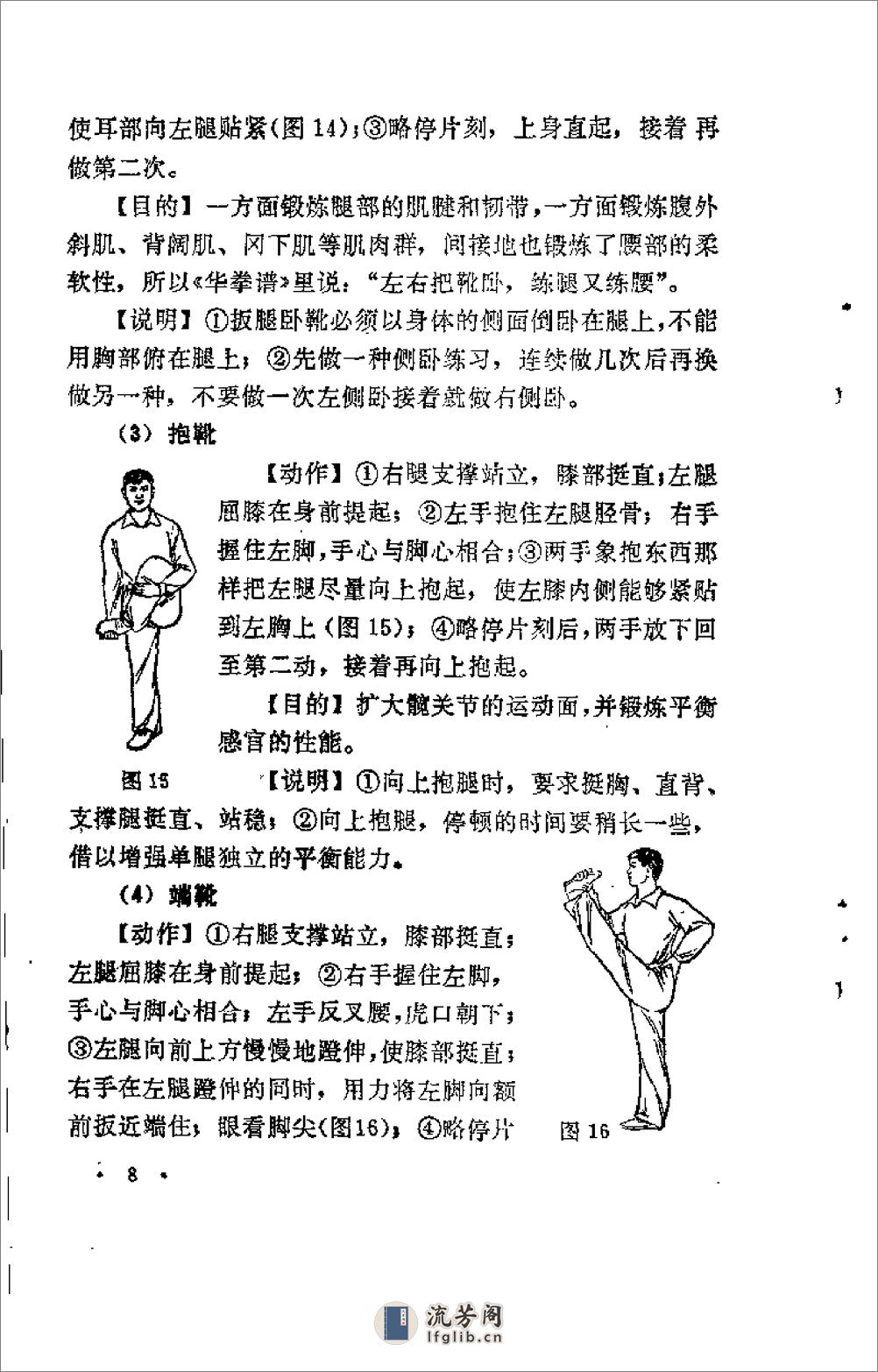 《武术运动基本训练》蔡龙云 - 第12页预览图