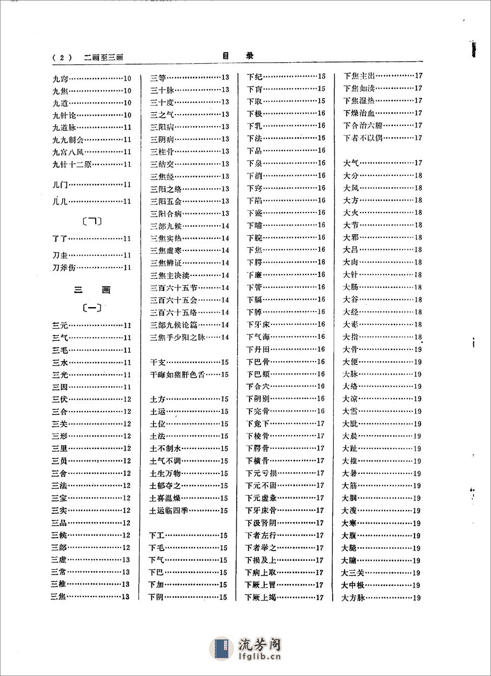 中医大辞典：基础理论分册（试用扫描版） - 第18页预览图