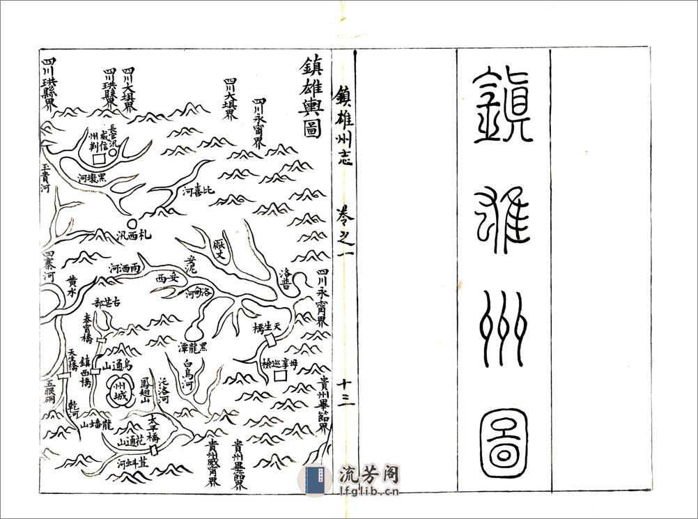 镇雄州志（乾隆） - 第15页预览图