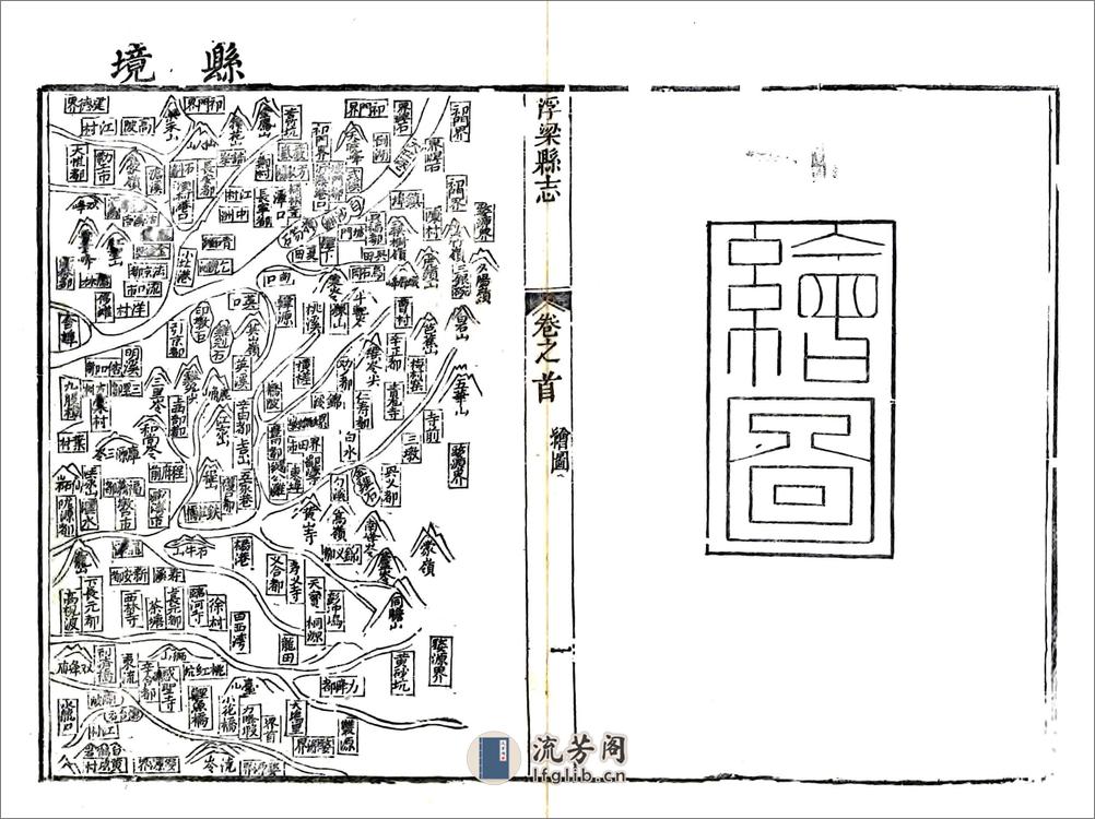 [道光]浮梁县志 - 第15页预览图