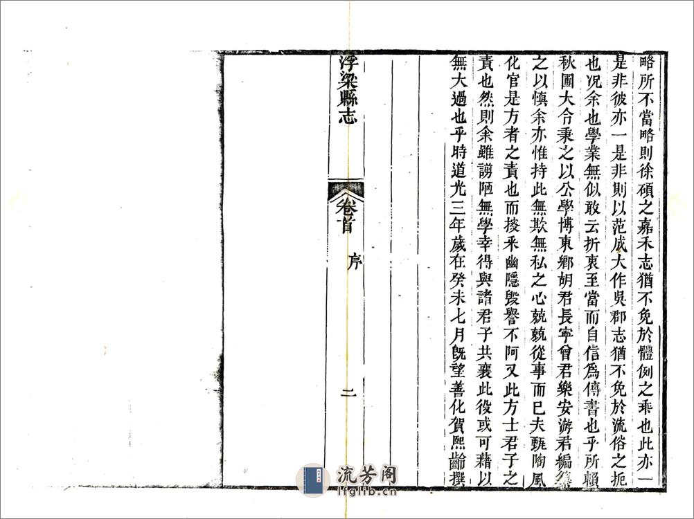 [道光]浮梁县志 - 第8页预览图