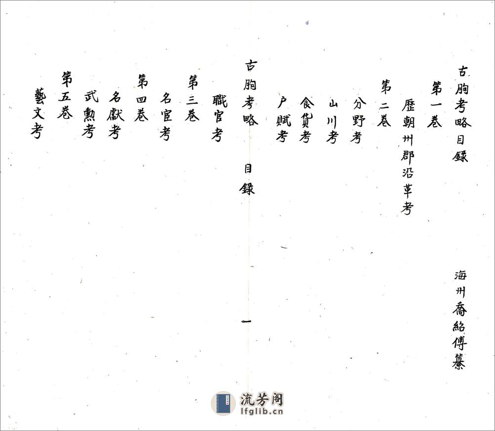 古朐考略（嘉庆） - 第6页预览图