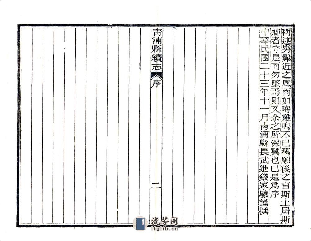 青浦县续志（民国） - 第7页预览图