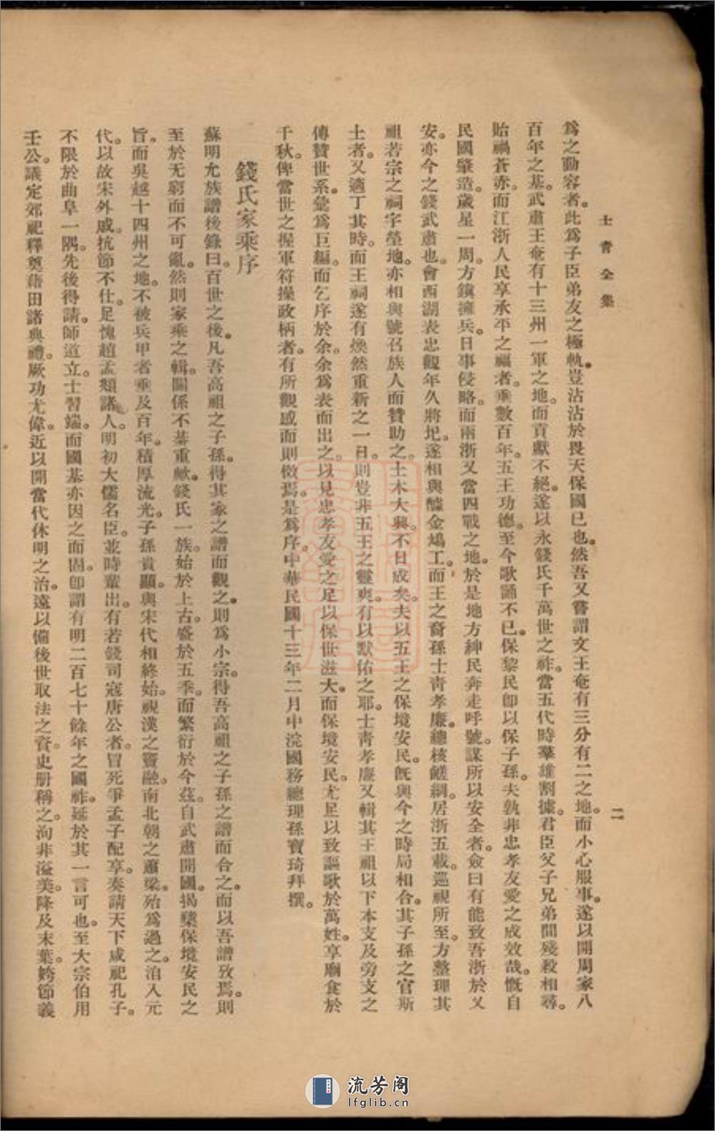 钱氏家乘：十四卷：[广德] - 第16页预览图