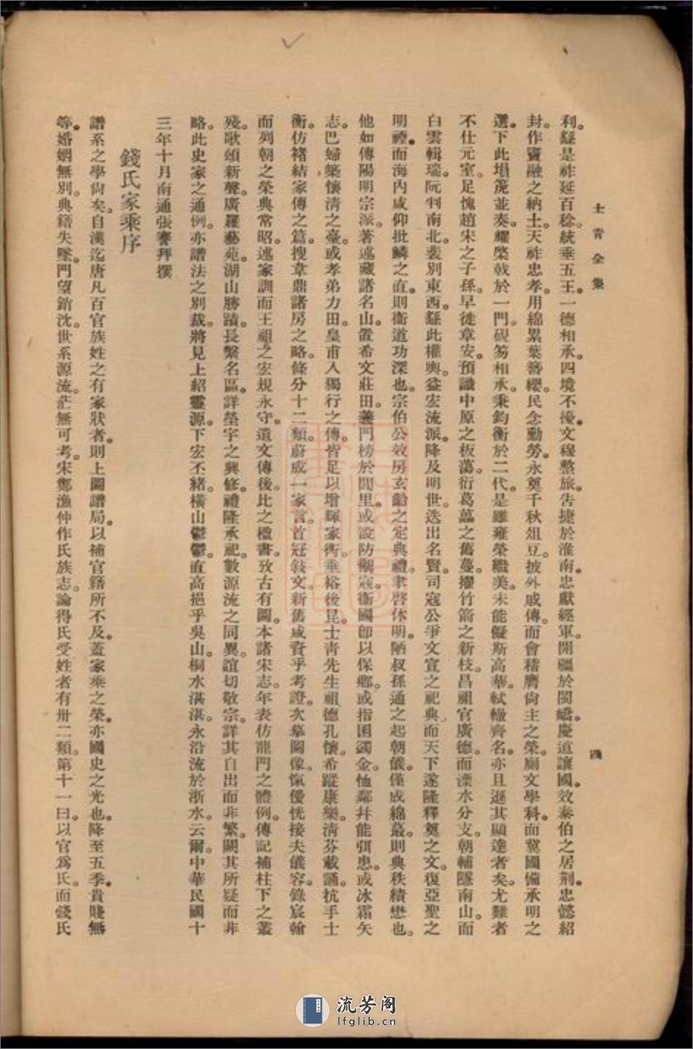 钱氏家乘：十四卷：[广德] - 第18页预览图