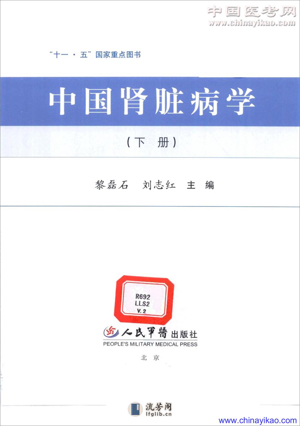 中国肾脏病学(下册)——黎磊石 刘志红-2008（清晰） - 第3页预览图