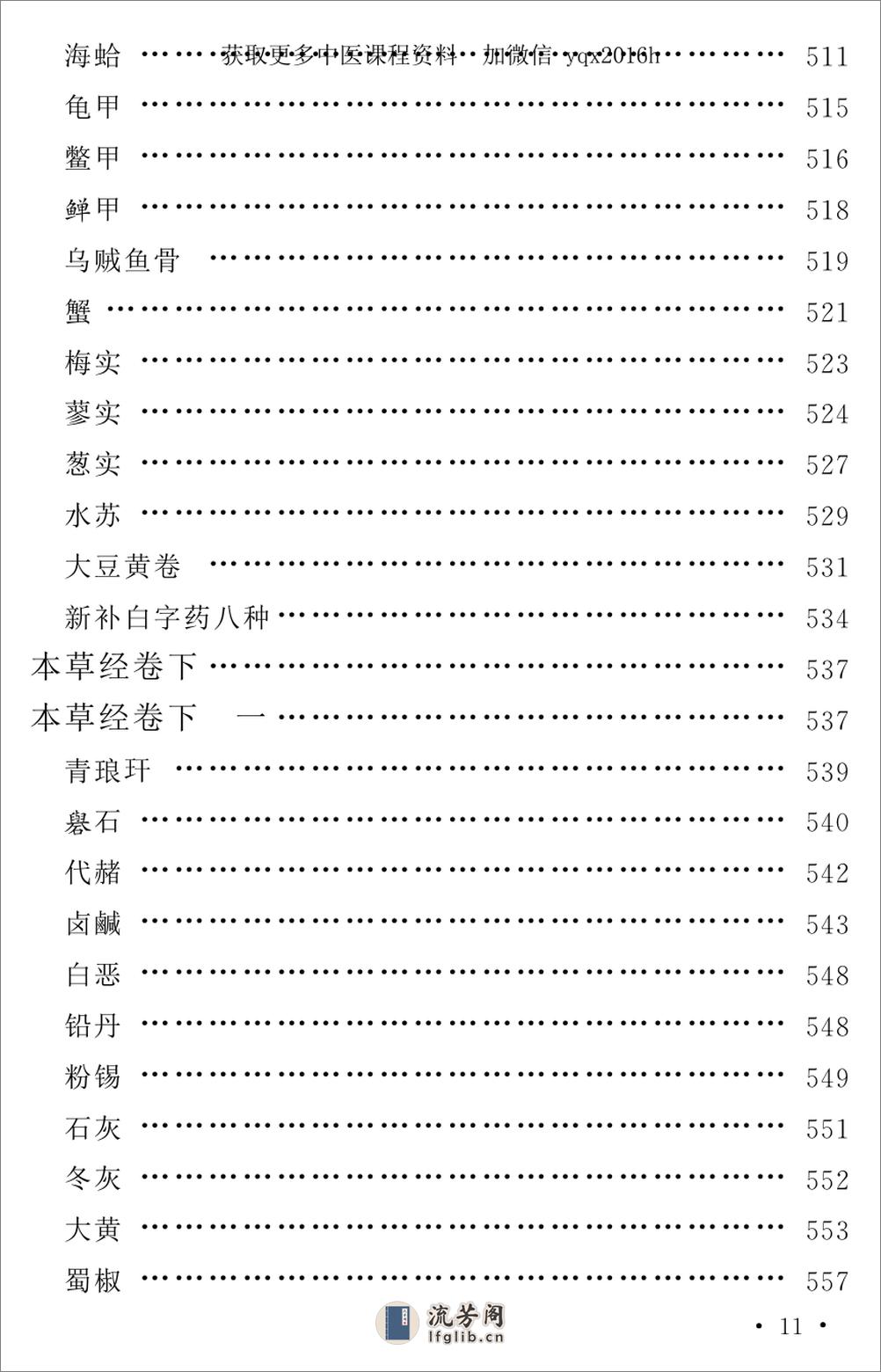 中医古籍孤本精选--本草经考注 - 第15页预览图