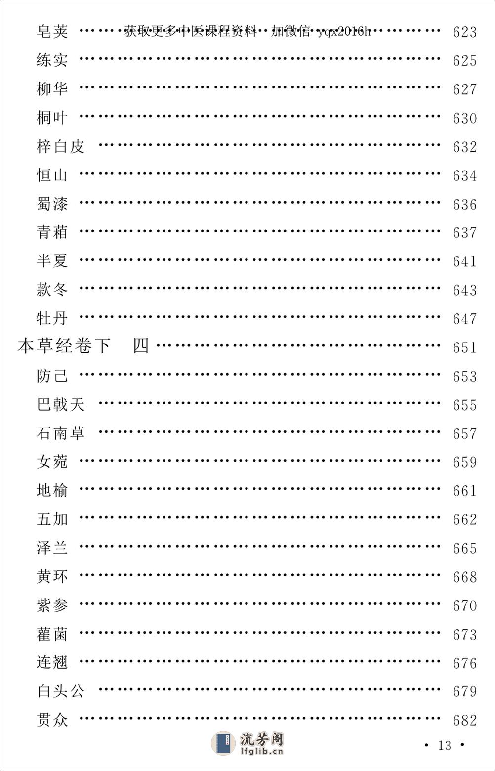 中医古籍孤本精选--本草经考注 - 第17页预览图