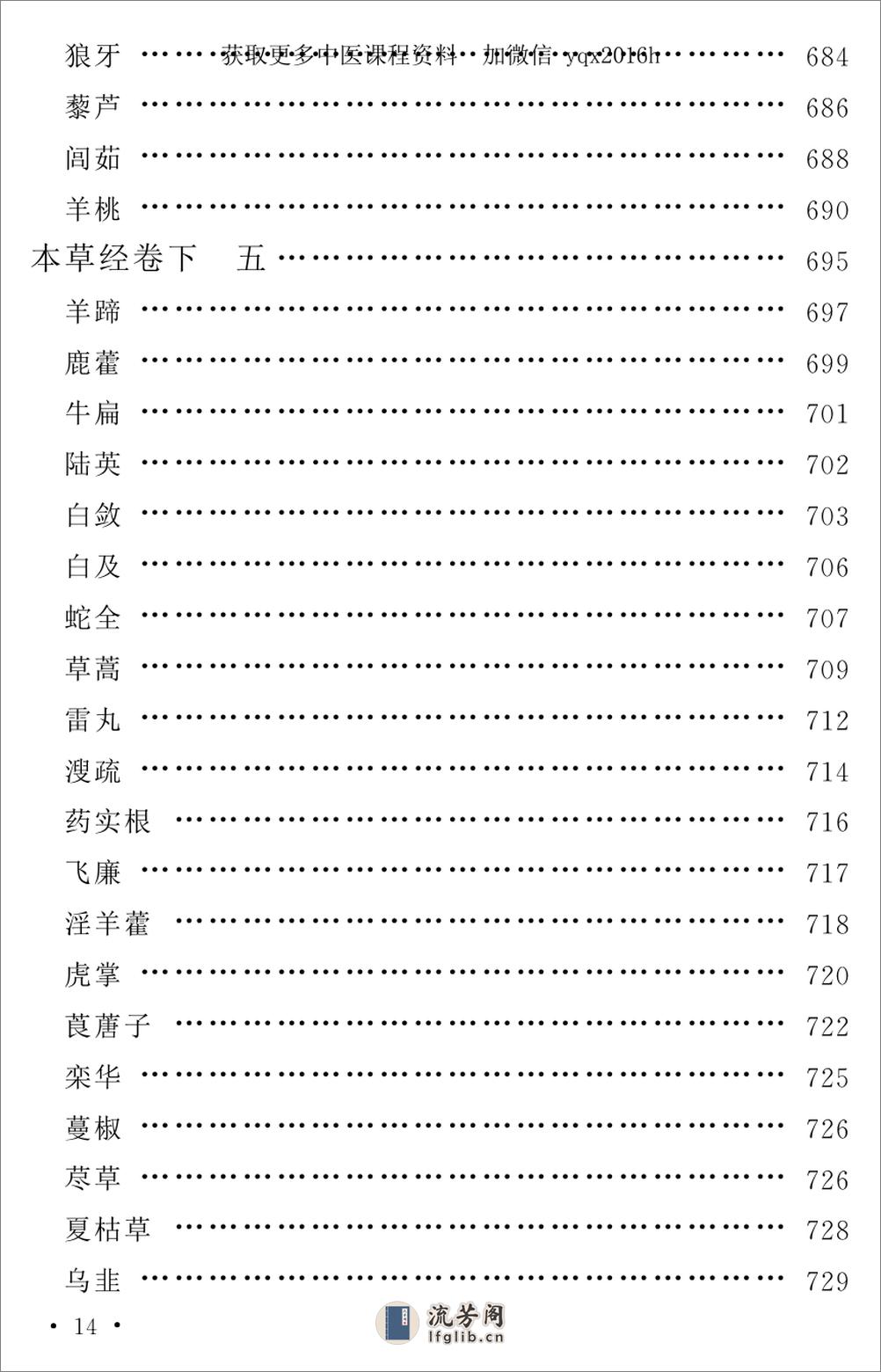 中医古籍孤本精选--本草经考注 - 第18页预览图