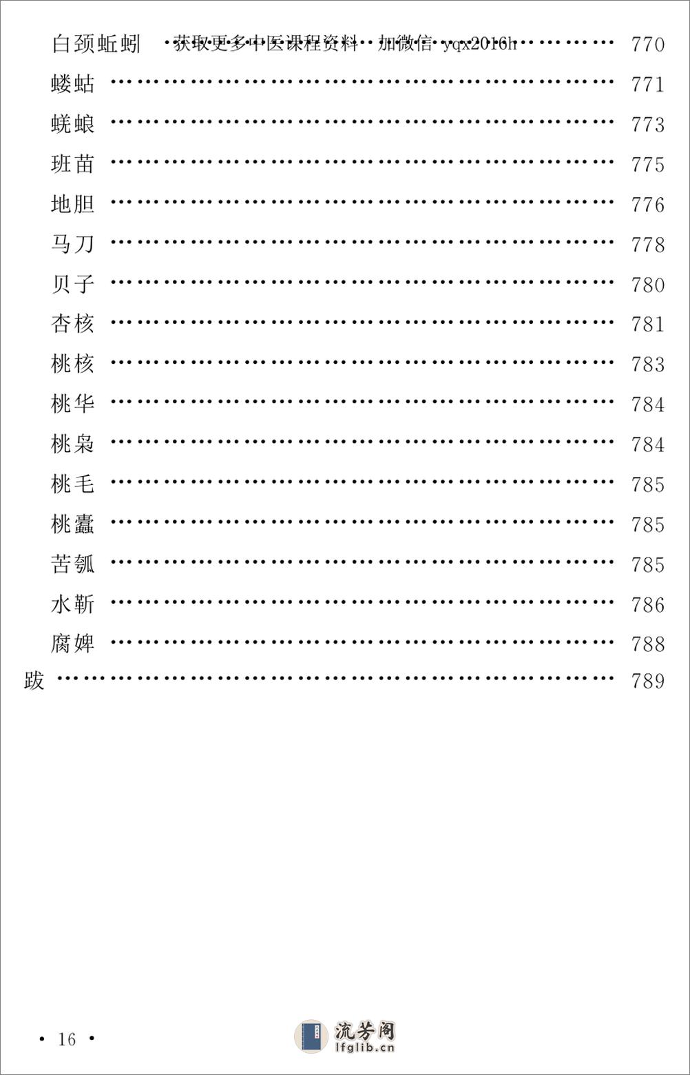 中医古籍孤本精选--本草经考注 - 第20页预览图