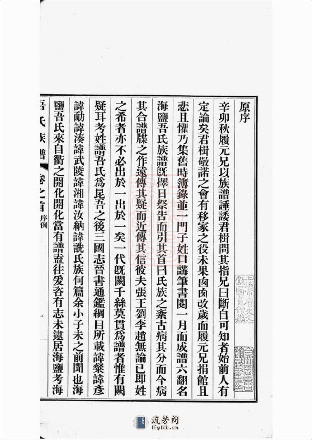 海盐濮阳吾氏重修家乘：七卷 - 第5页预览图