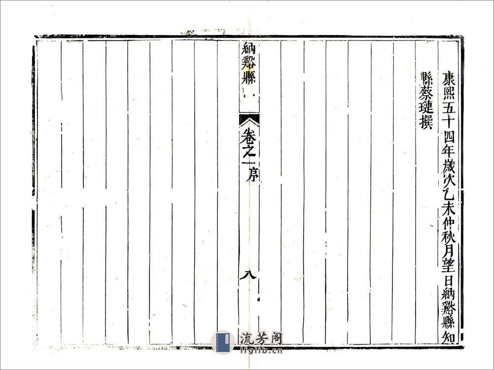 纳溪县志（嘉庆） - 第9页预览图