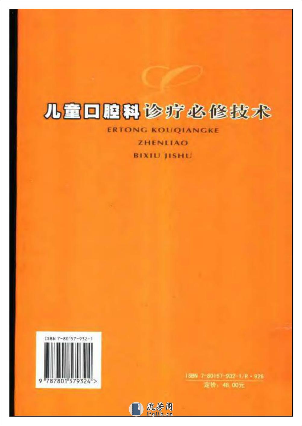 儿童口腔科诊疗必修技术 - 第2页预览图