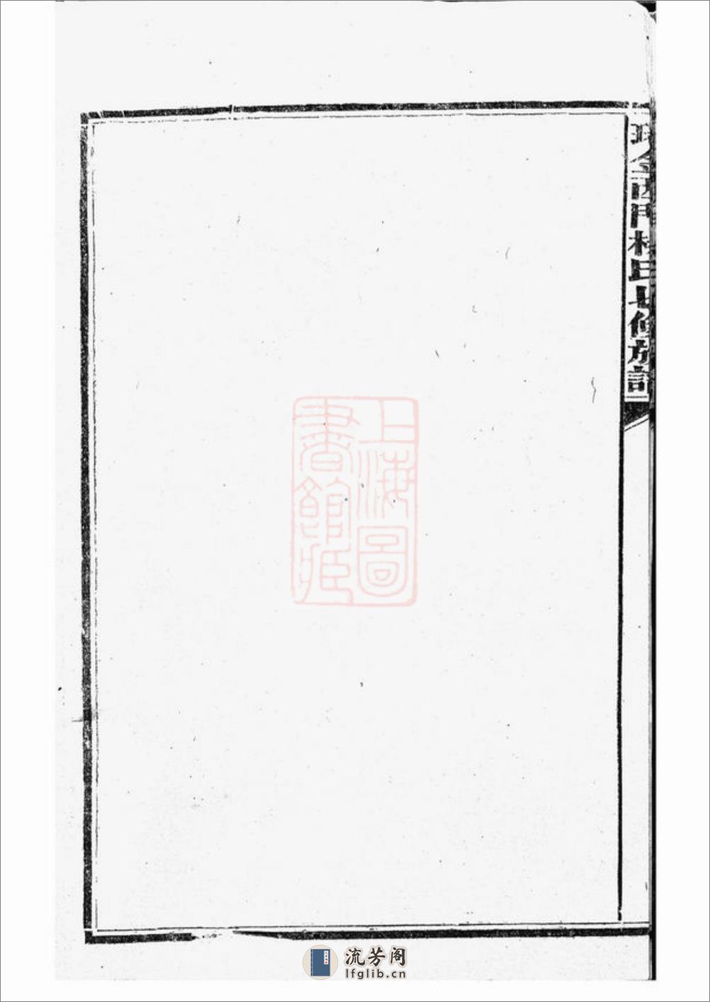 瑞金西门杨氏七修族谱：不分卷：[瑞金] - 第20页预览图