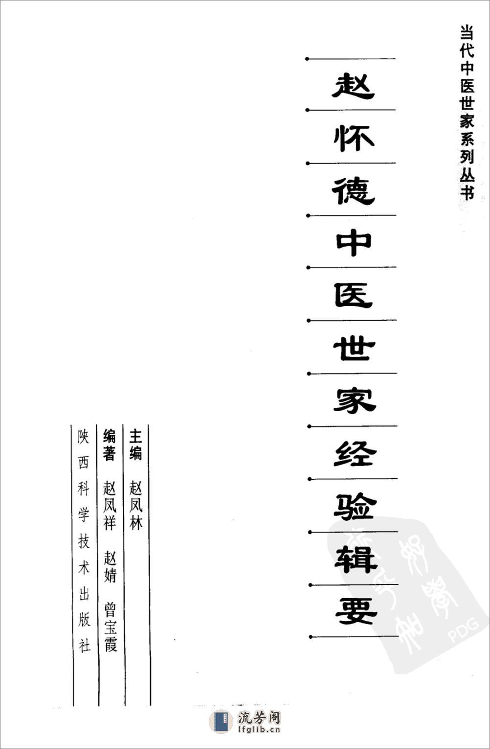 赵怀德中医世家经验辑要 - 第3页预览图