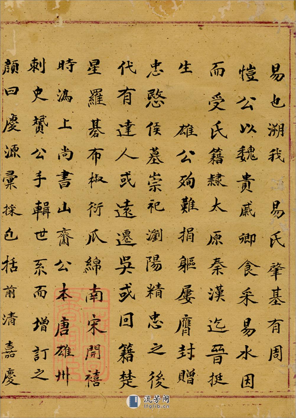 醴北龙潭易氏四修族谱：十卷，首一卷：[醴陵] - 第4页预览图