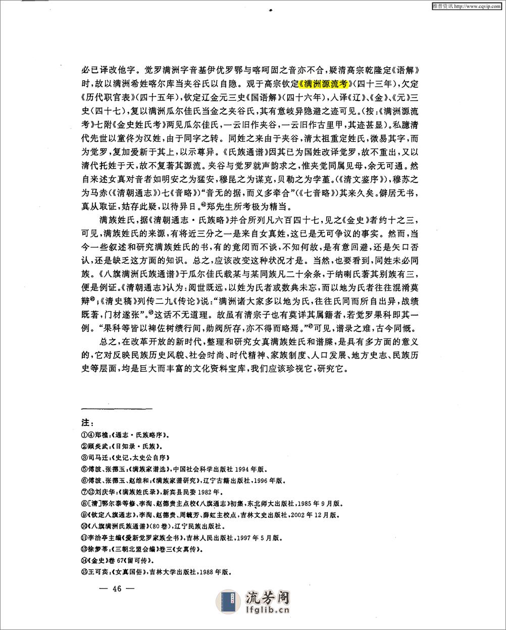金源女真姓氏谱及改汉姓之分类与特点 - 第11页预览图