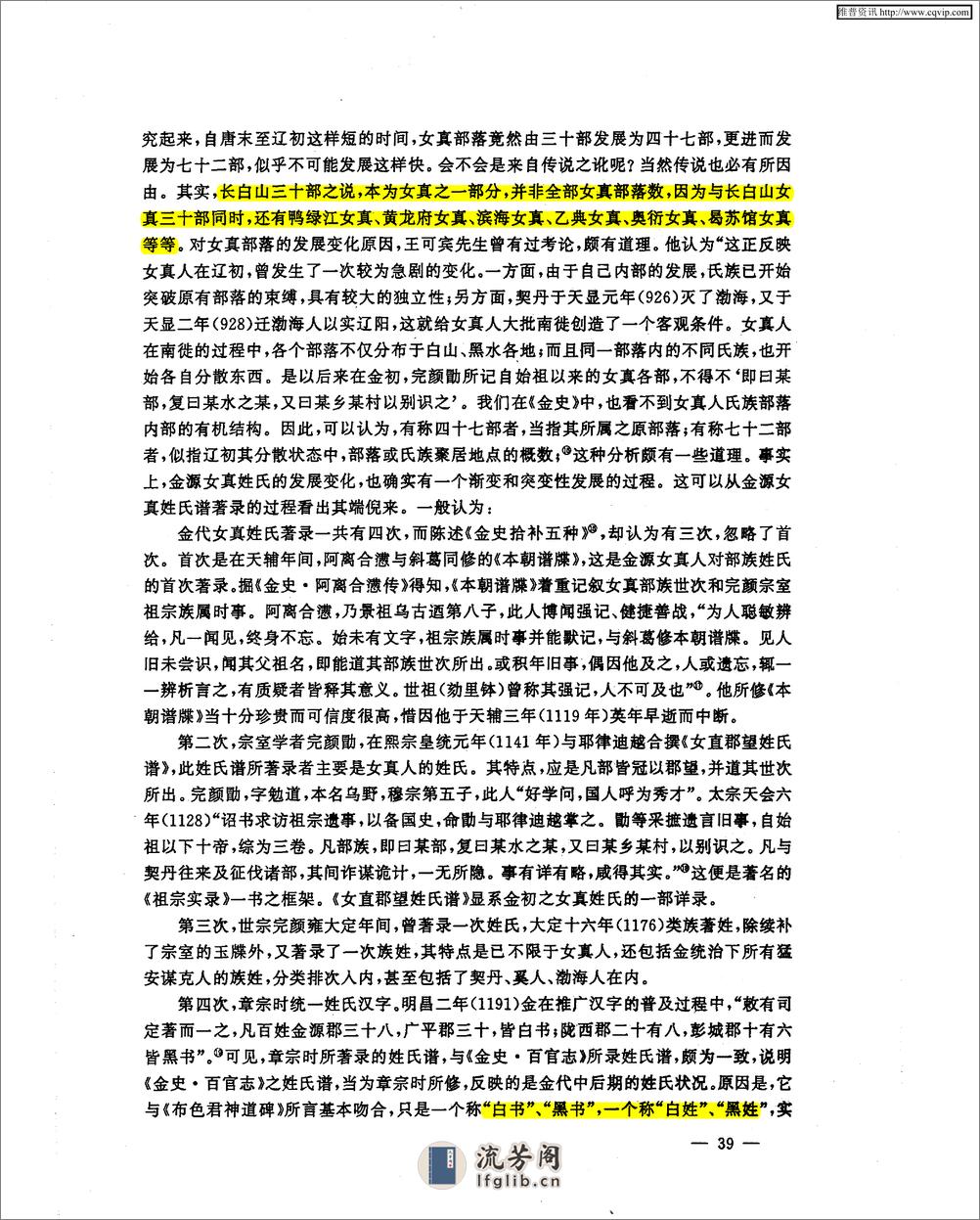 金源女真姓氏谱及改汉姓之分类与特点 - 第4页预览图