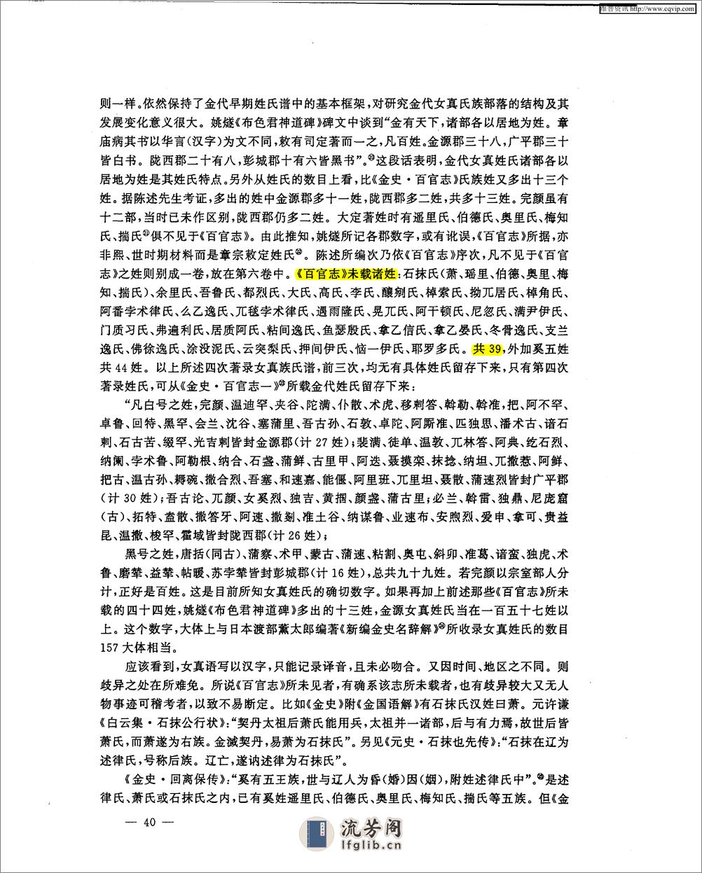 金源女真姓氏谱及改汉姓之分类与特点 - 第5页预览图