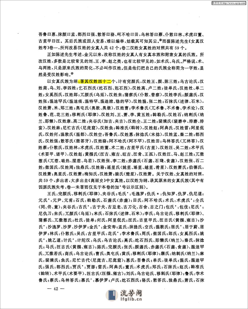 金源女真姓氏谱及改汉姓之分类与特点 - 第7页预览图