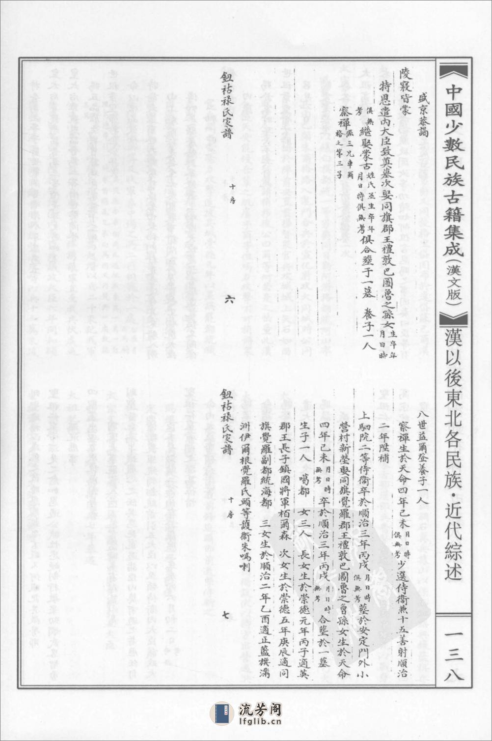 镶黄旗满洲钮祜禄氏弘毅公家谱－中国少数民族古籍集成汉文版第三十五册_12207480-4 - 第4页预览图