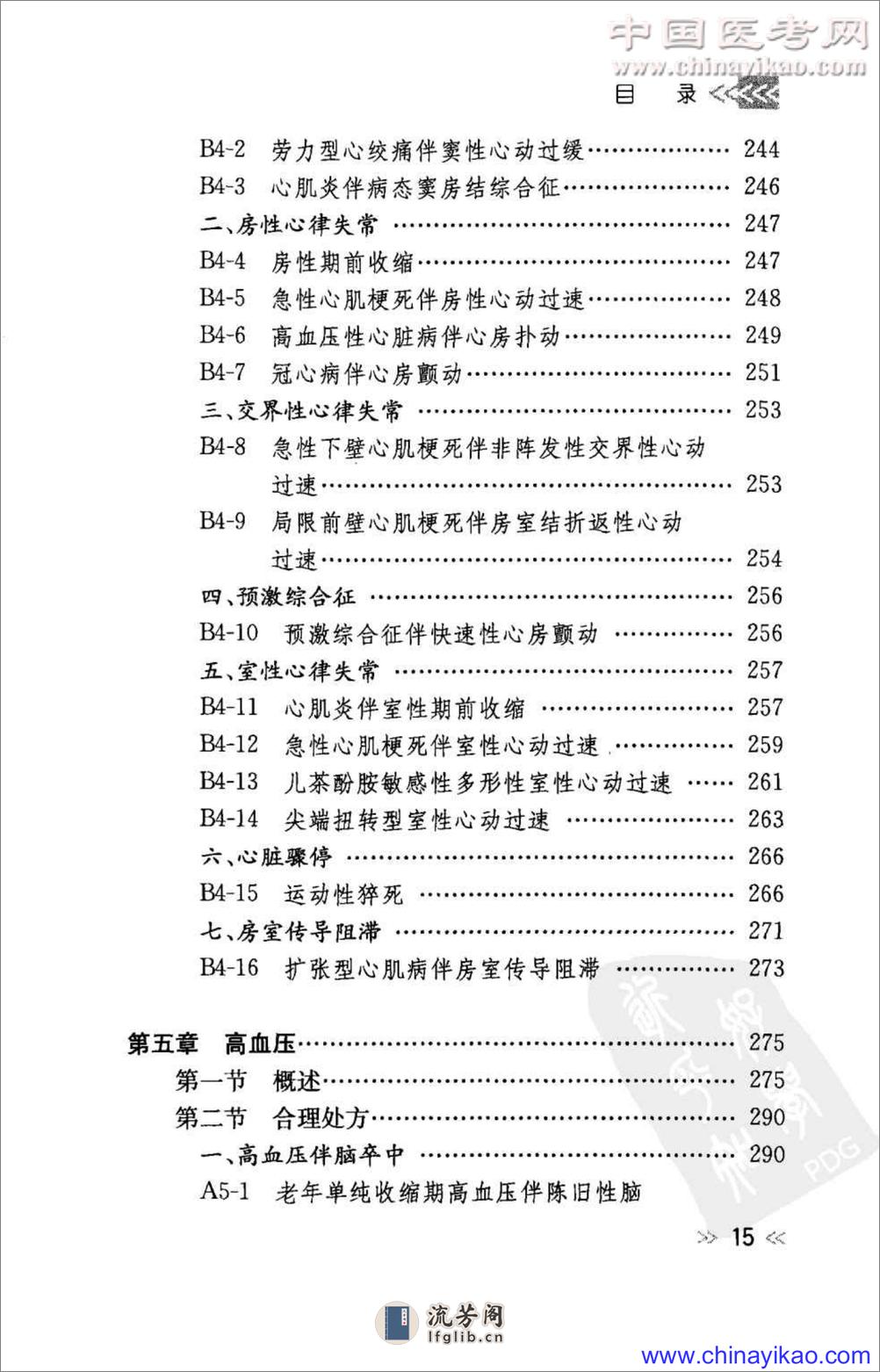 专科用药处方分析丛书-心血管内科常见病用药处方分析——张七一等-2009 - 第14页预览图