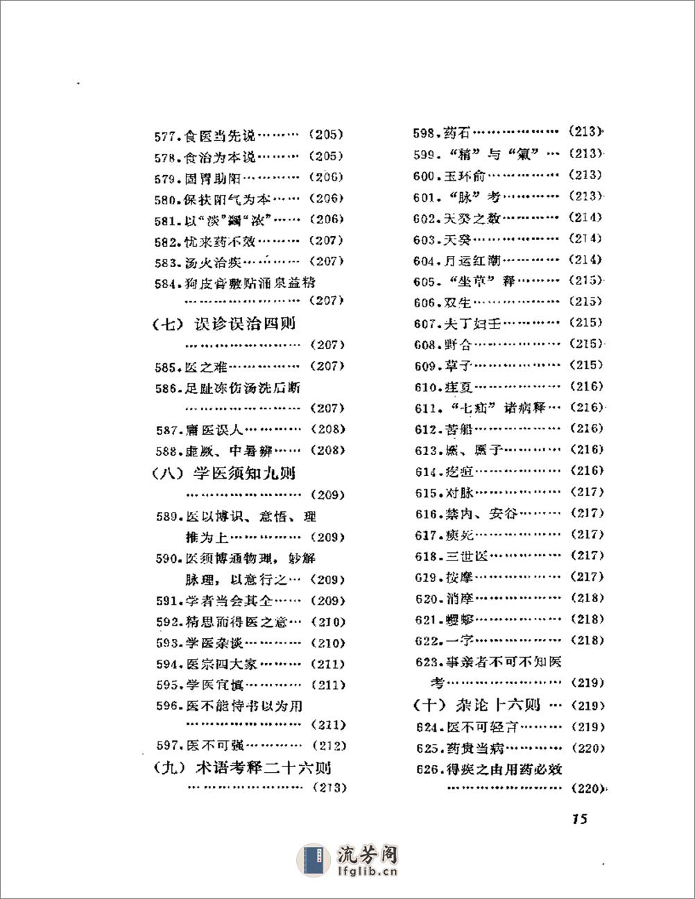 历代笔记医事别录 - 第15页预览图