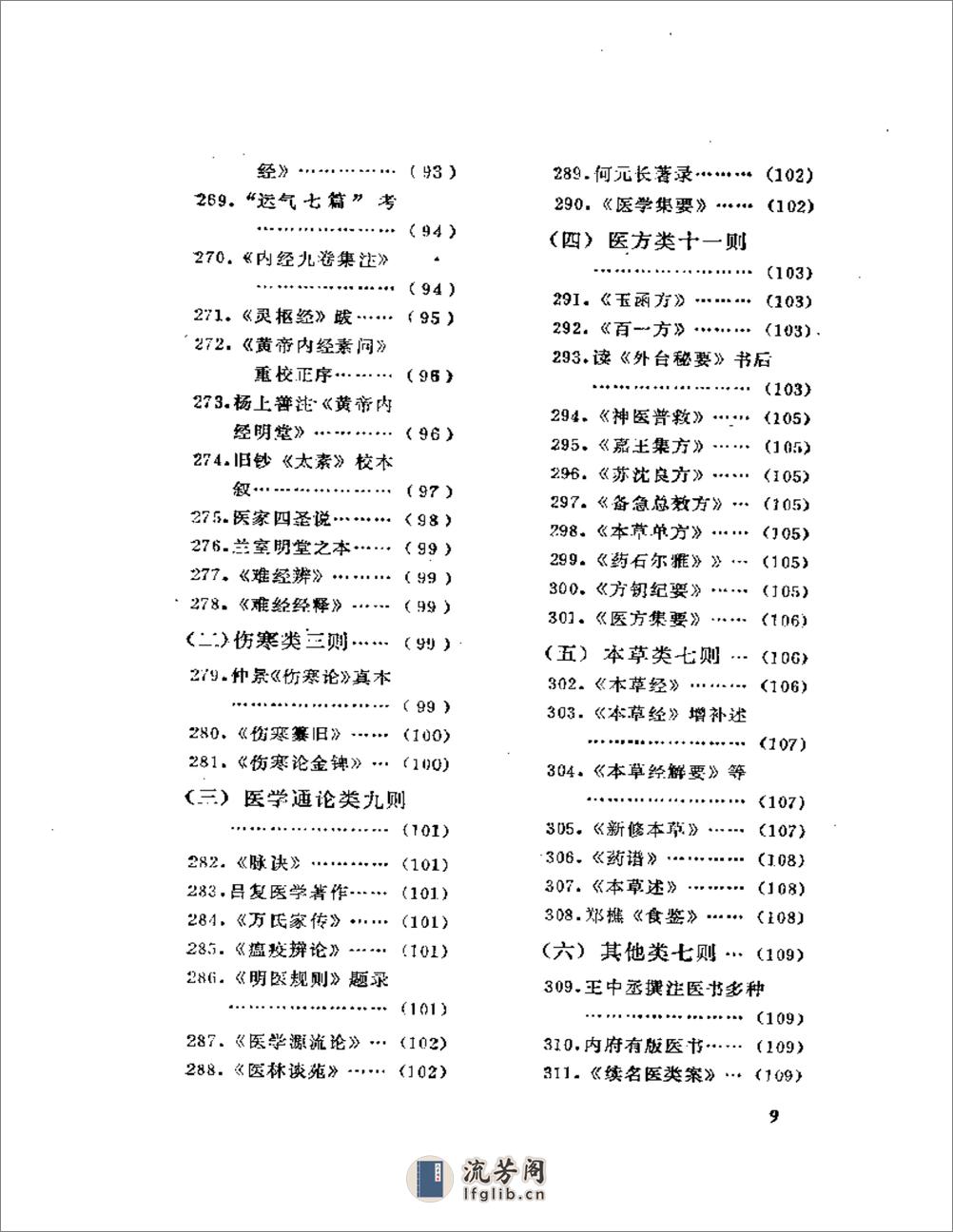 历代笔记医事别录 - 第9页预览图