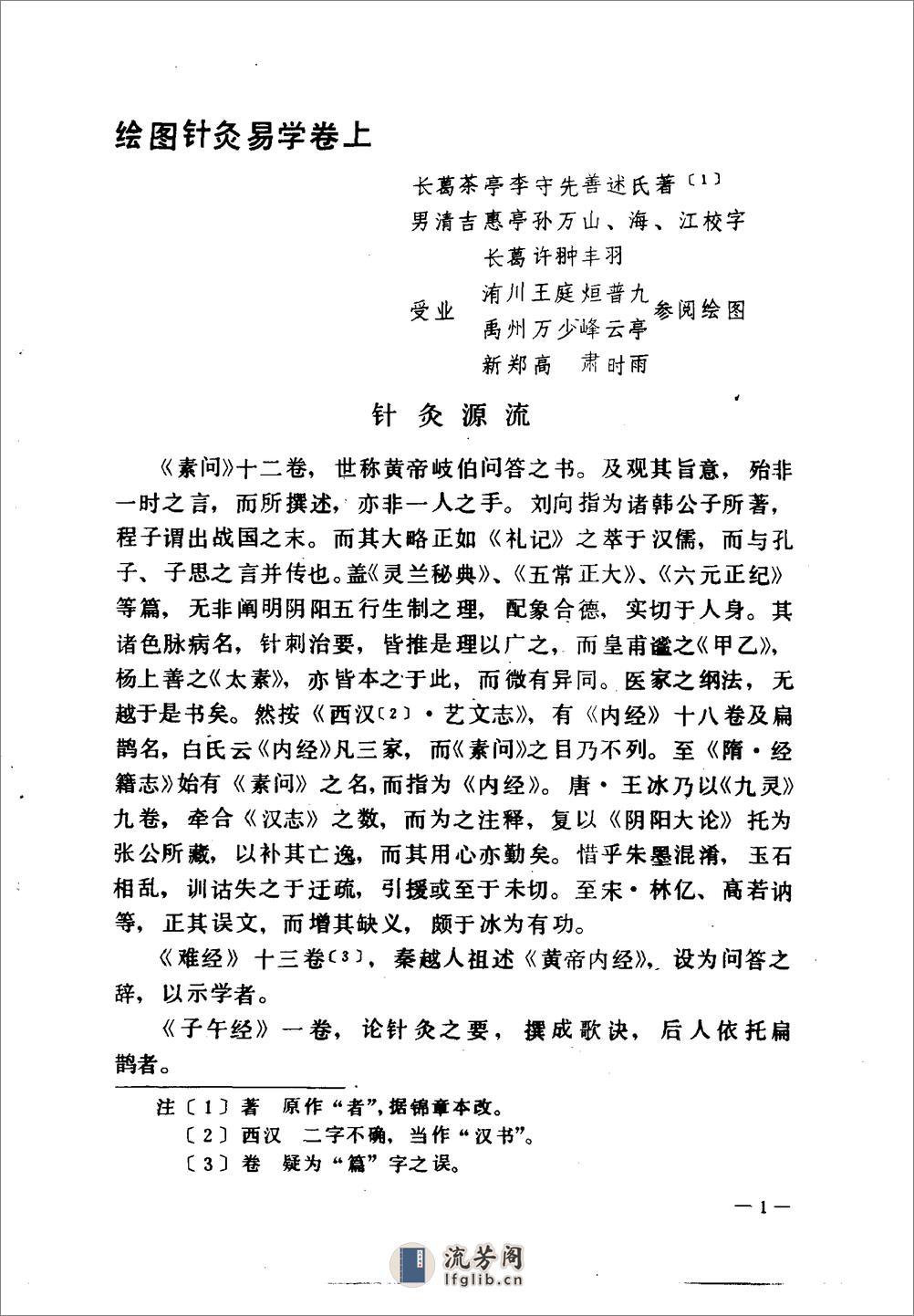 针炙易学-[清]李守先 - 第11页预览图