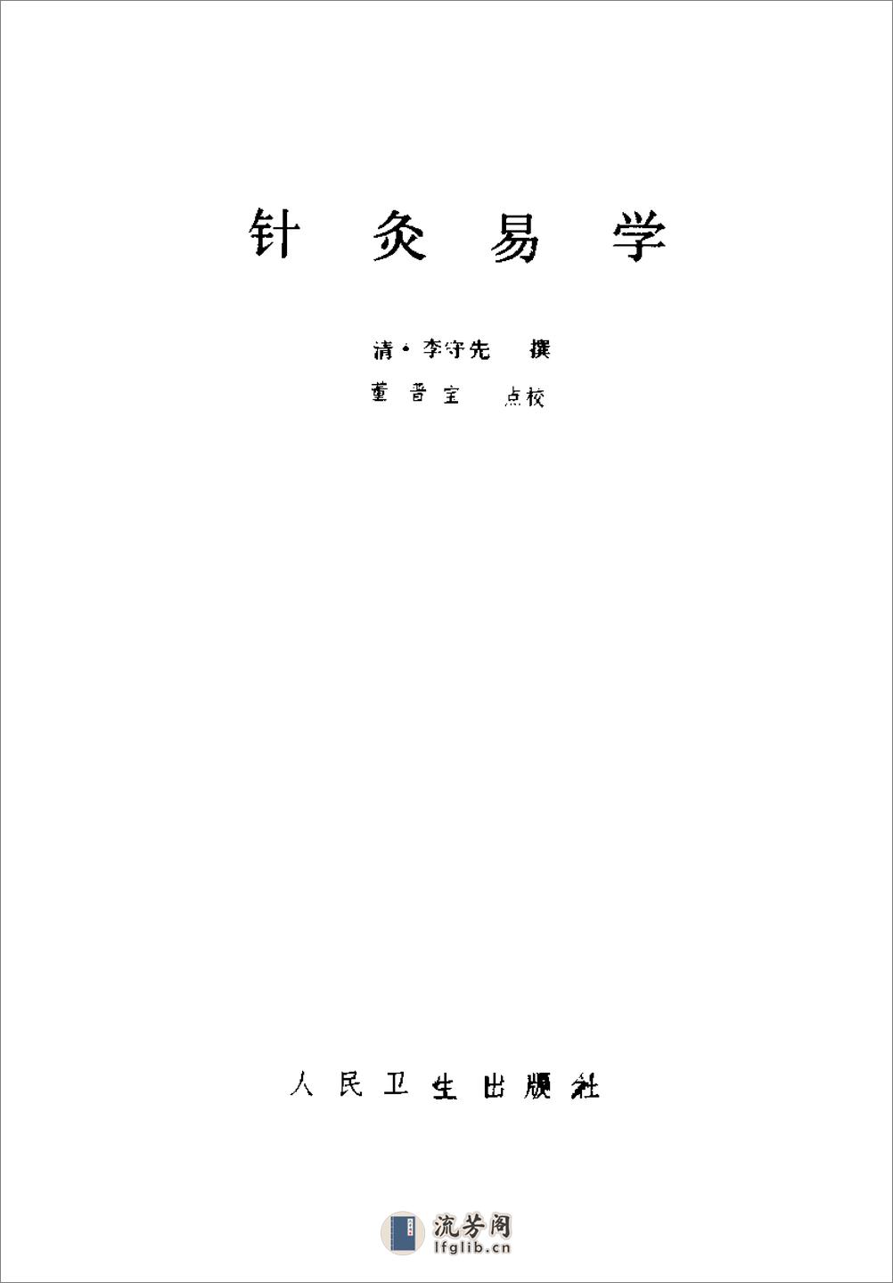 针炙易学-[清]李守先 - 第2页预览图
