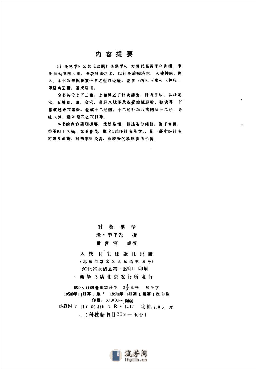针炙易学-[清]李守先 - 第3页预览图