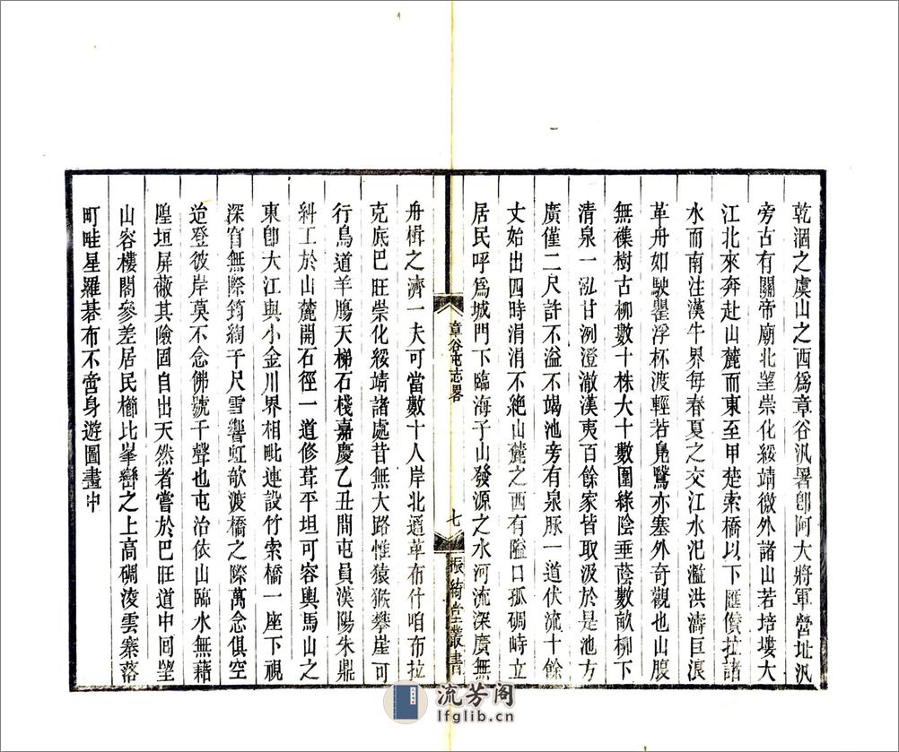 章谷屯志略（同治） - 第11页预览图