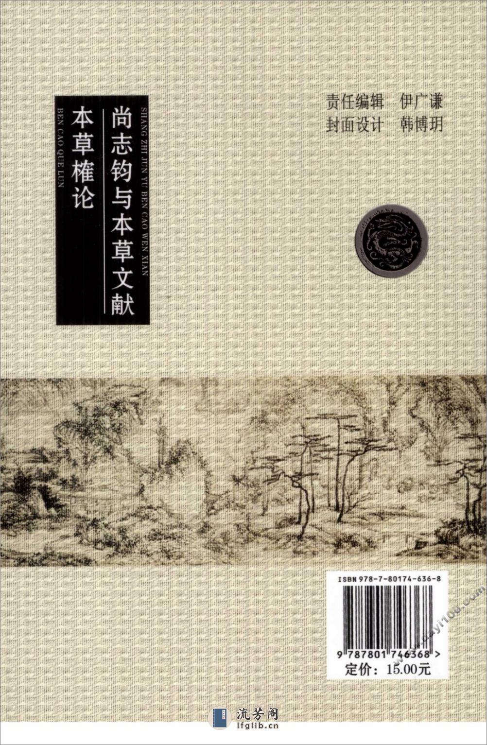 中医名家学术经验集（三）—尚志钧与本草文献—本草榷论（高清版） - 第2页预览图