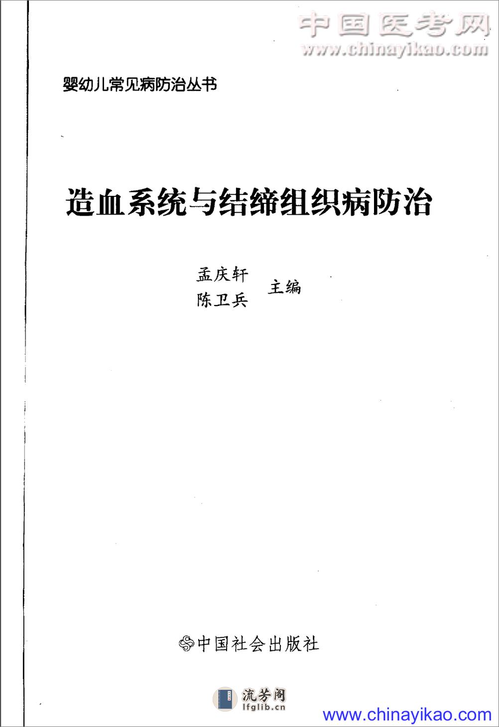 造血系统与结缔组织病防治——孟庆轩 陈卫兵-2006（扫描版） - 第3页预览图