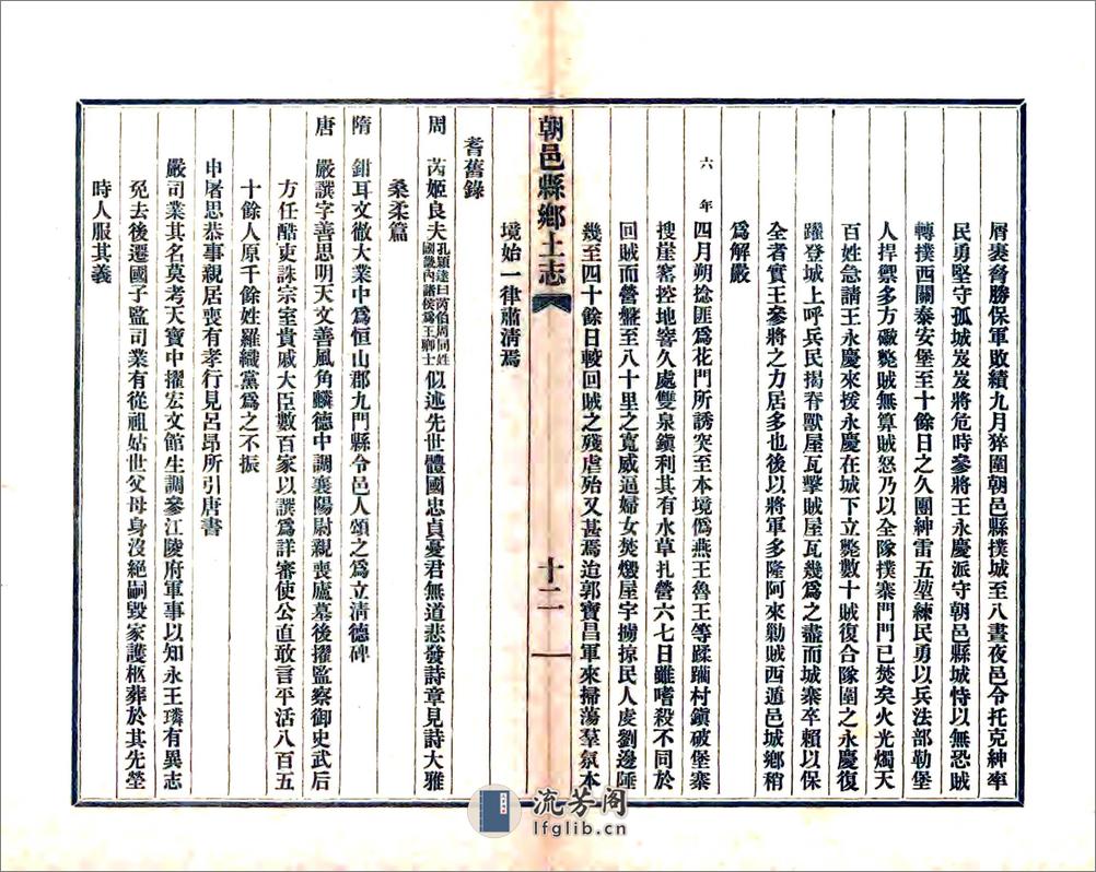 朝邑县乡土志（光绪） - 第16页预览图