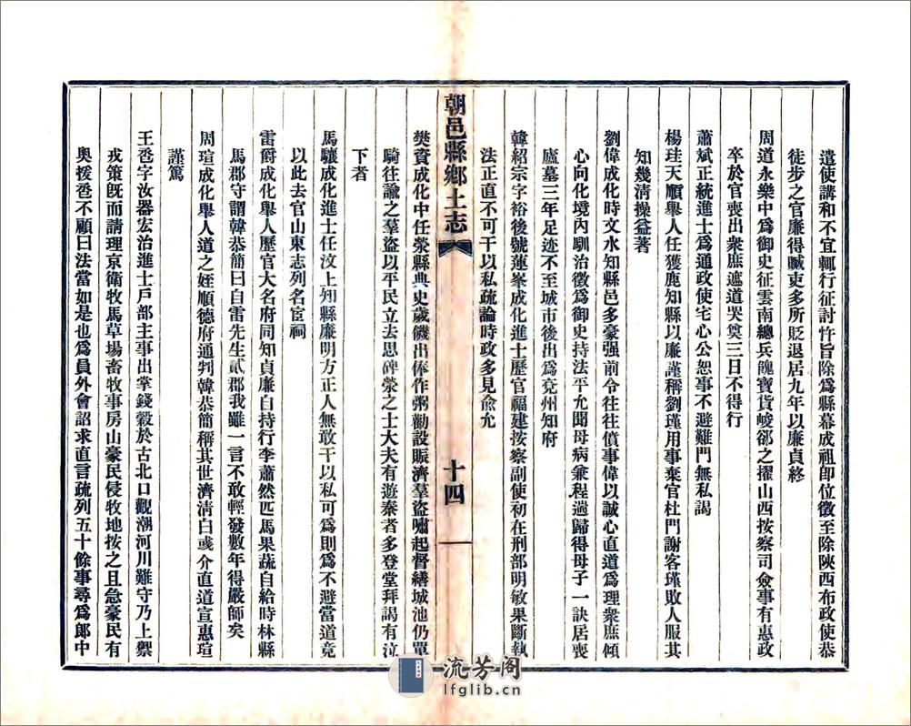 朝邑县乡土志（光绪） - 第18页预览图